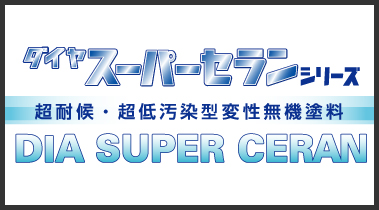 20年以上の塗り替えなしを実現「スーパーダイヤセラン」シリーズ