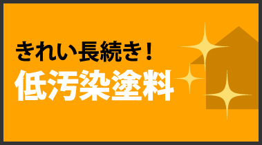 きれいが長続きする低汚染塗料