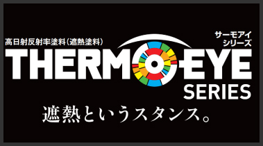 塗り替えで夏を涼しく過ごすことが可能です「サーモアイ」シリーズ