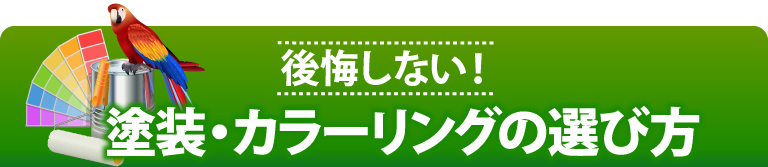 街の外壁塗装やさん深谷店の各種工事メニュー