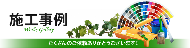 深谷市、熊谷市、本庄市やその周辺、その他地域での外壁や屋根の塗り替えや防水等の施工事例