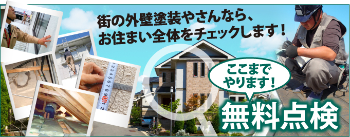 深谷市、熊谷市、本庄市やその周辺のエリア、その他地域で外壁・屋根の塗り替え、リフォーム前の無料点検をお考えの方へ