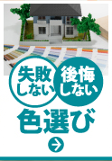 屋根・外壁塗装で失敗しない、後悔しない色選び