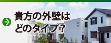 外壁塗装の前に知っておきたい！あなたの外壁はどのタイプ？