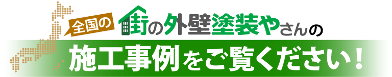 街の外壁塗装やさんにご依頼いただいた全国の施工事例はこちら