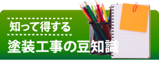 深谷市、熊谷市、本庄市やその周辺の方へ、知って得する塗装工事の豆知識