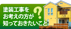 深谷市、熊谷市、本庄市やその周辺の方へ、知って得する塗装工事の豆知識