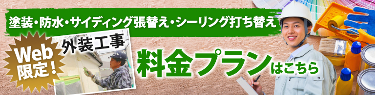 塗装、防水、サイディング張替え工事等の外装工事料金プランはこちら