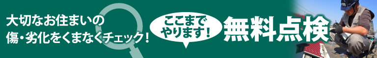 深谷市、熊谷市、本庄市やその周辺のエリア、その他地域で外壁・屋根の塗り替え、リフォーム前の無料点検をお考えの方へ