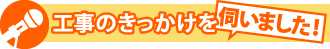 工事のきっかけ