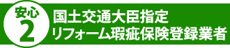 リフォーム瑕疵保険登録事業者