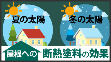 断熱塗料の効果をわかりやすく街の外壁塗装やさん深谷店が解説します