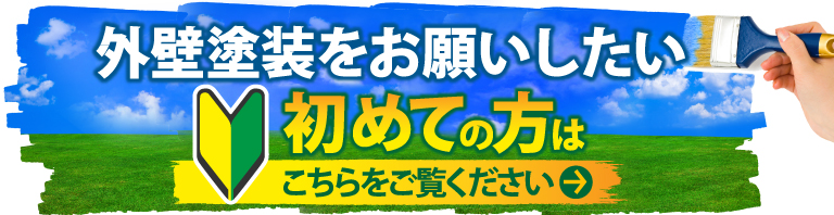 深谷市、熊谷市、本庄市やその周辺のエリアにお住まいの方で外壁・屋根塗装工事がはじめての方へ