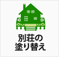 別荘の塗り変えもお任せください