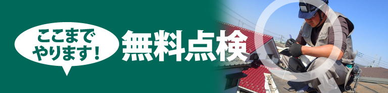 深谷市、熊谷市、本庄市やその周辺のエリア、その他地域で外壁・屋根の塗り替え、リフォーム前の無料点検をお考えの方へ