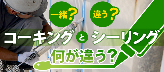 シーリングとコーキングはどう違う？