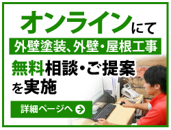 オンラインで無料相談・ご提案を実施