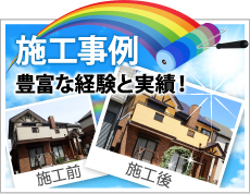 深谷市、熊谷市、本庄市やその周辺、その他地域での外壁や屋根の塗り替えや防水等の施工事例