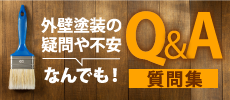 深谷市、熊谷市、本庄市やその周辺のエリア、その他地域のお客様からよくいただく塗り替えに関する質問集