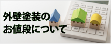 深谷市、熊谷市、本庄市やその周辺のエリアの方へ、街の外壁塗装やさん深谷店の屋根外壁塗装のお値段について