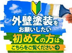 深谷市、熊谷市、本庄市やその周辺のエリアにお住まいの方で外壁・屋根塗装工事がはじめての方へ