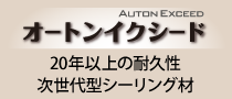 長寿命の塗料には長寿命のシーリング材、耐用数15年超の「オートンイクシード」