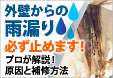 外壁からの雨漏り、必ず止めます！プロが解説！原因と補修方法