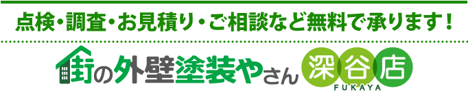 住まいの塗り替え、リフォームの点検、お見積りなら街の外壁塗装やさん深谷店