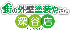 深谷市、熊谷市、本庄市の外壁塗装なら街の外壁塗装やさん深谷店