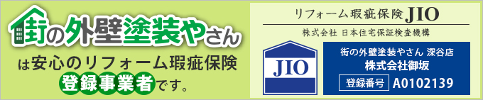 街の外壁塗装やさん深谷店は安心のリフォーム瑕疵保険登録事業者です