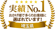 実績ナンバー1！埼玉県で多くのお客様に選ばれています！