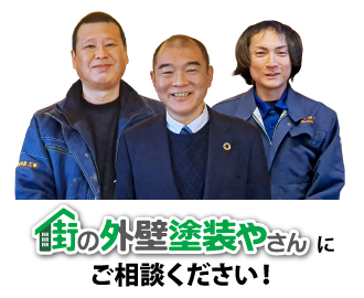 街の外壁塗装やさんにご相談ください