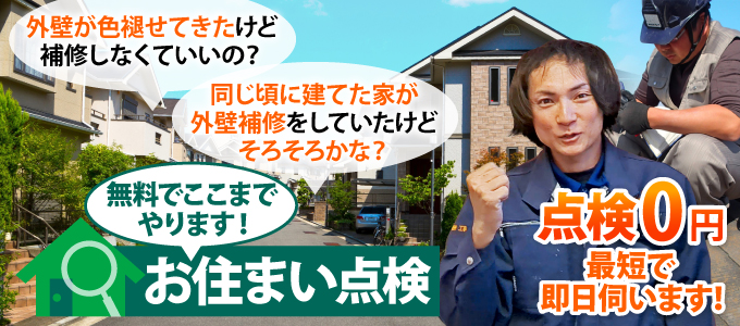 ここまでやります。お住まい無料点検