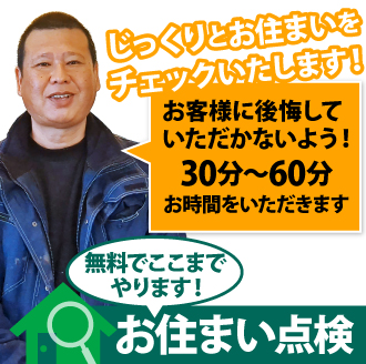 30～60分じっくりとお住まいをチェックいたします