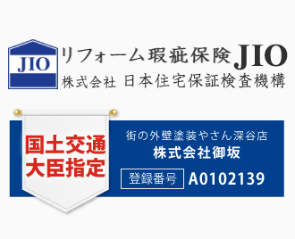 街の外壁塗装やさん深谷店は安心のリフォーム瑕疵保険登録事業者です