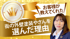 深谷市、熊谷市、本庄市やその周辺のエリア、その他地域の方が街の外壁塗装やさんを選んだ理由