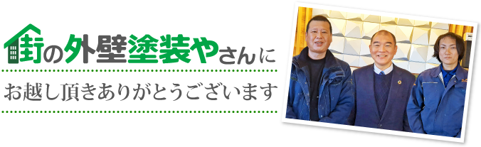 街の外壁塗装やさん深谷店にお越し頂きありがとうございます